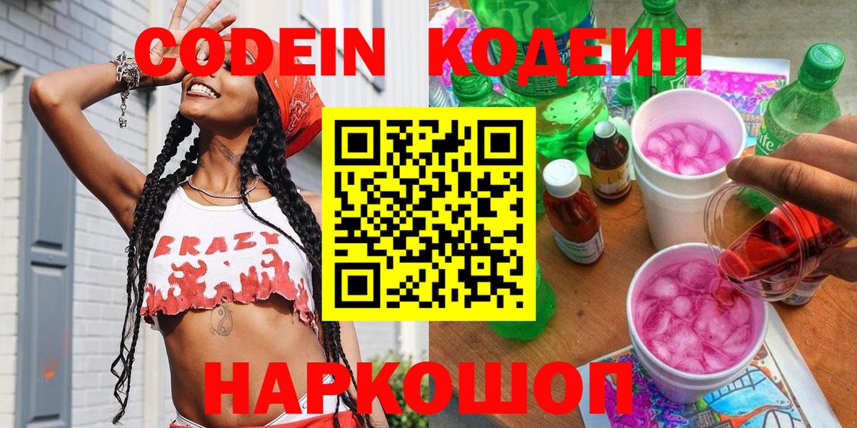 Кодеин напиток Lean (лин)  Вход с VPN  Котельники  Кодеин Purple Drank 